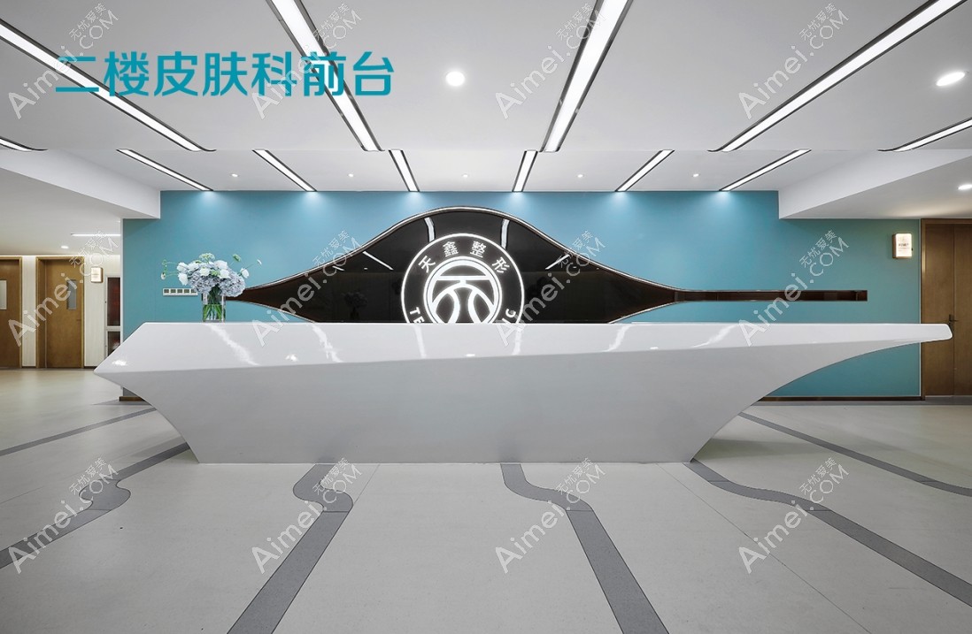 杭州天鑫医疗美容医院二楼皮肤科前台