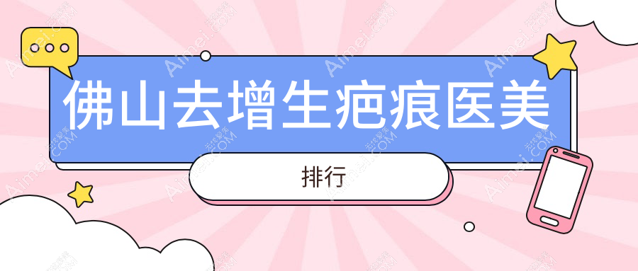佛山去增生疤痕好评推荐：华美整形领衔，顺德广大与亚美等前十医美医院盘点