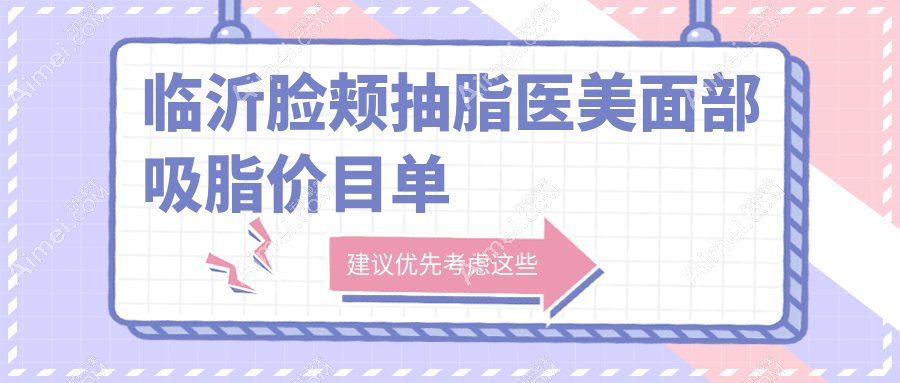 临沂脸颊抽脂医美面部吸脂价目单