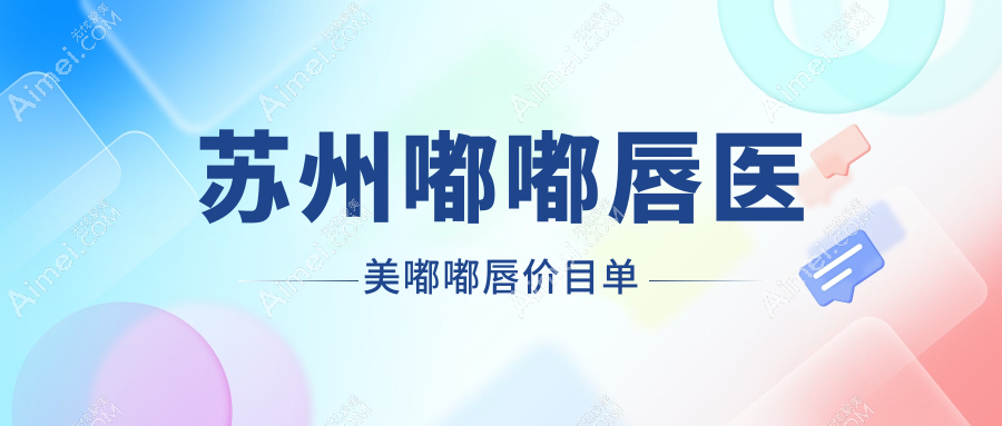 苏州嘟嘟唇医美嘟嘟唇价目单