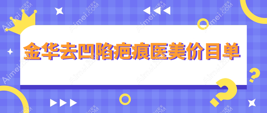 金华去凹陷疤痕医美价目单