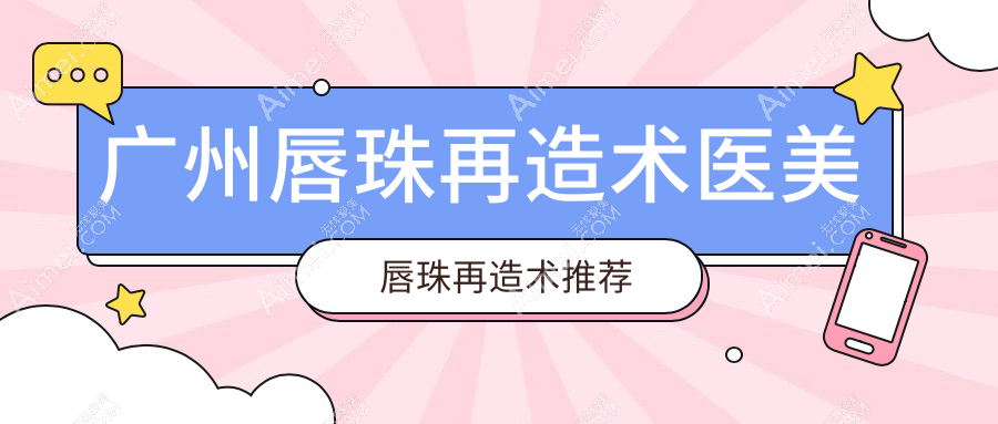 广州唇珠再造术医美唇珠再造术推荐