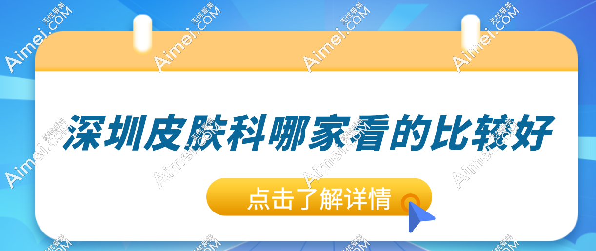 深圳皮肤科医院top10 | 谁是真正的YYDS？皇佳亿美、富华等“十佳”医院等你来选！