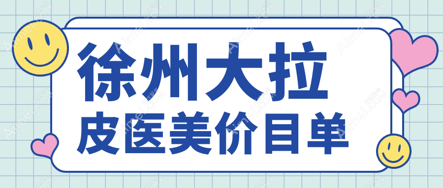 徐州大拉皮医美价目单