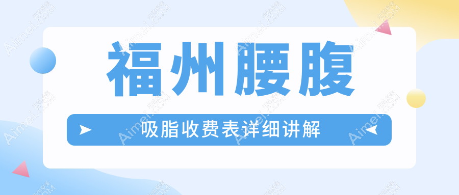 福州腰腹吸脂收费标准揭秘：酷塑溶脂结合LAMS技术，打造迷人马甲线新选择