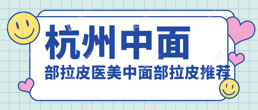 杭州中面部拉皮医美中面部拉皮推荐