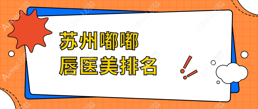 苏州打造嘟嘟唇效果出众前10医美机构推荐 嘟嘟唇整形仅需2000元起