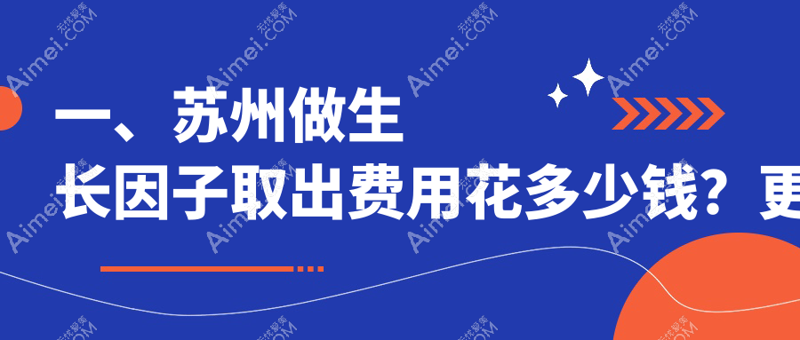苏州生长因子取出价格揭秘：专业医美服务，安全取出仅需5000元起！