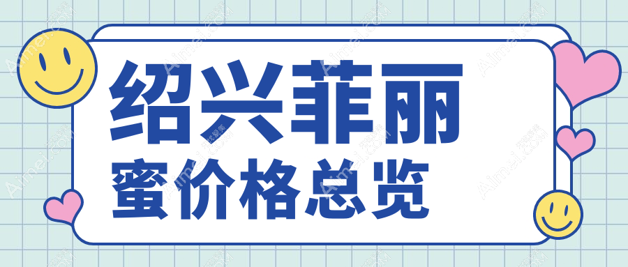 绍兴菲丽蜜整形价格大揭秘，脸博士与艺美医疗美容谁更划算？