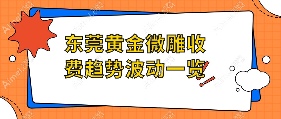 东莞黄金微雕收费趋势波动一览