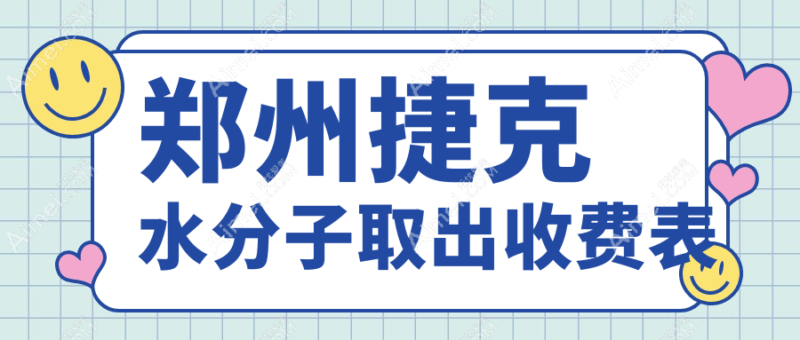 河南郑州捷克水分子取出价格一览，星韵丽天京城医美机构推荐对比