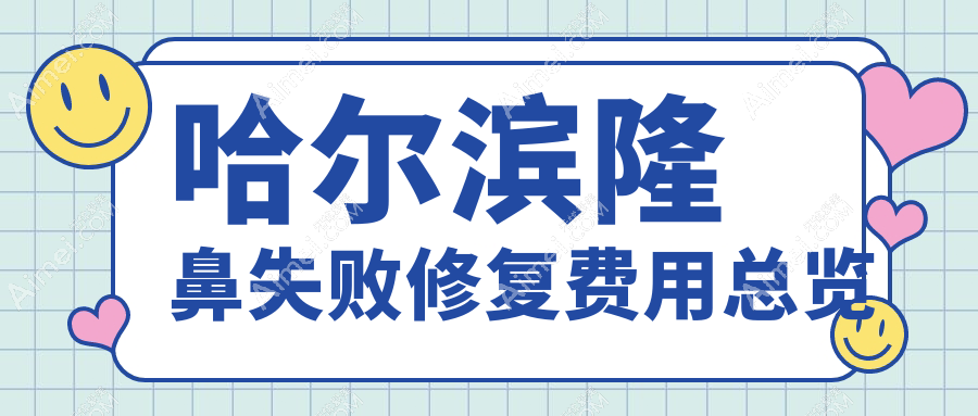 哈尔滨隆鼻失败修复价格揭晓？多家医美机构报价对比，月几、超龙原雅美等十强推荐！