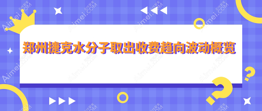 郑州捷克水分子取出收费趋向波动概览