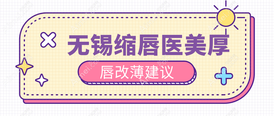 无锡缩唇医美厚唇改薄建议