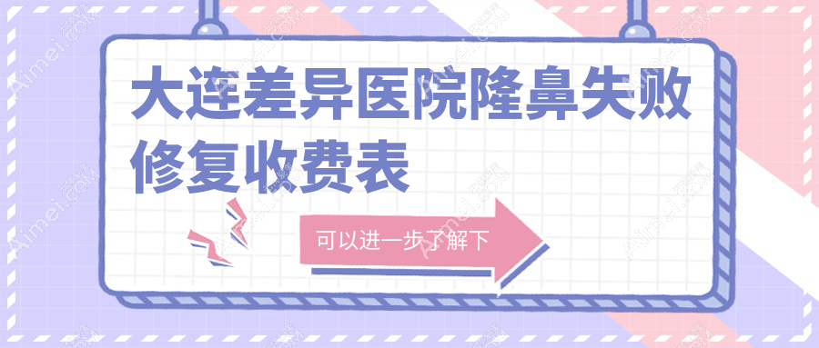 大连差异医院隆鼻失败修复收费表