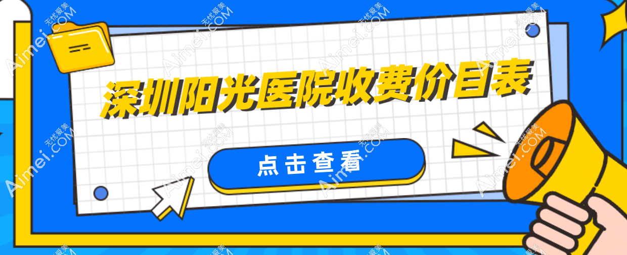 2025深圳陽光醫(yī)院收費(fèi)價(jià)目表在這!假體隆鼻3W+、吸脂隆胸4W+，整形開銷一目了然