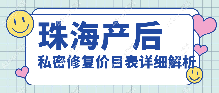 珠海产后私密修复费用详解：专业私密养护服务价格约5000元起