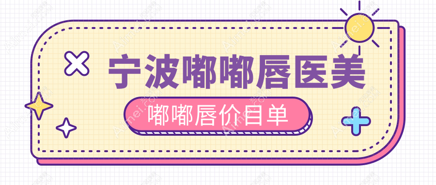 宁波嘟嘟唇医美嘟嘟唇价目单