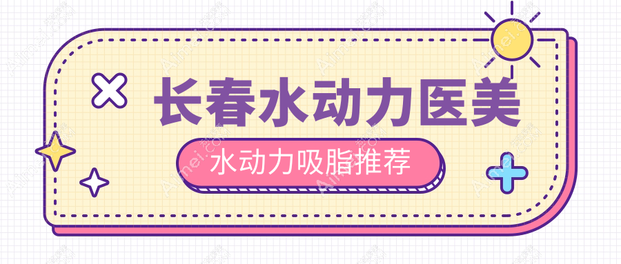 长春水动力医美水动力吸脂推荐