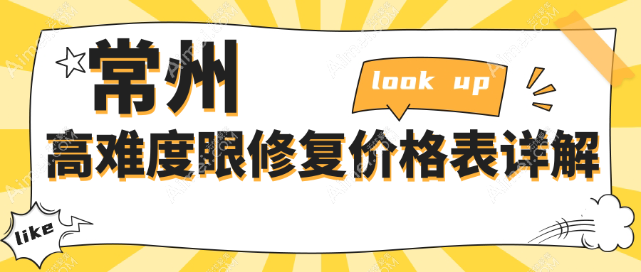 常州高難度眼修復(fù)價(jià)格揭秘：十大醫(yī)美機(jī)構(gòu)（含原博仕、美貝爾等）收費(fèi)標(biāo)準(zhǔn)