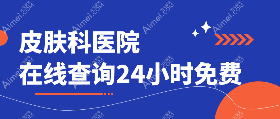 皮肤科医院在线查询24小时免费