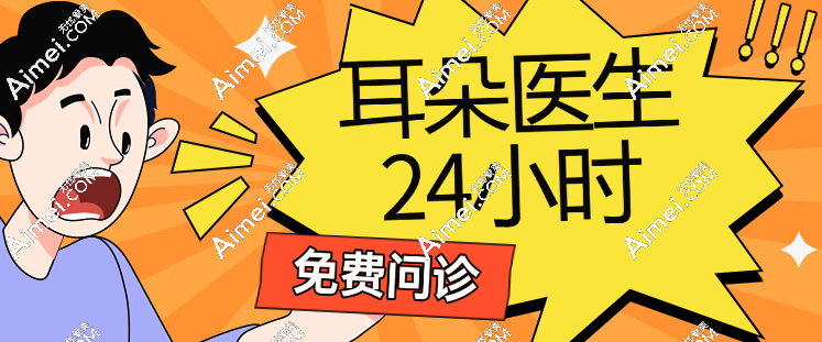 耳朵醫(yī)生24小時免費問診m.longbiaosport.com