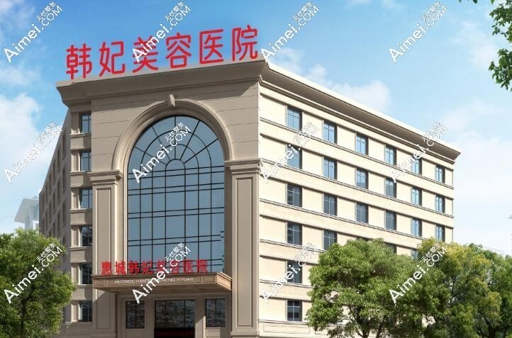 珠海韩妃医疗美容门诊部 珠海韩妃医疗美容门诊部