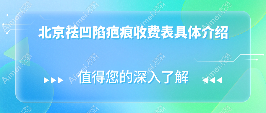 北京祛凹陷疤痕收费标准揭秘：专业医美服务，一次治疗仅需4000元起！