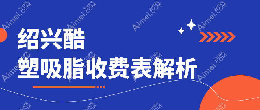 绍兴酷塑吸脂价格表公开 探寻当地专业机构地址与费用详情