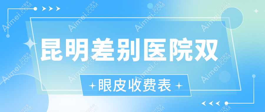 昆明差别医院双眼皮收费表