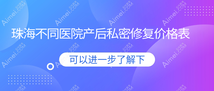 珠海不同医院产后私密修复价格表