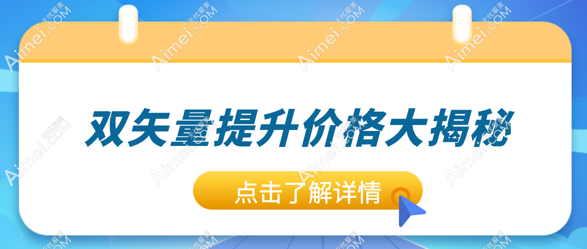 2025双矢量提升价格大揭秘：苹果肌提升4.5w+/中面部提升6w+,让你‘美力’觉醒