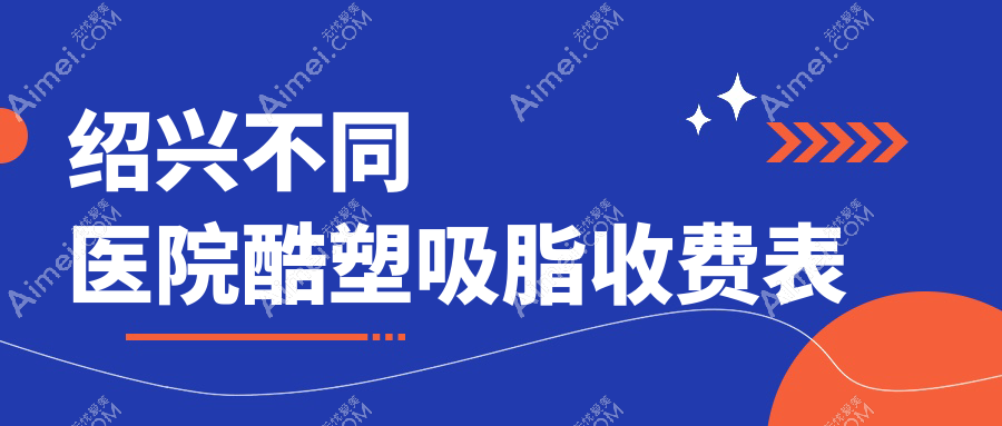 绍兴不同医院酷塑吸脂收费表