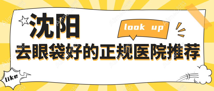 沈陽去眼袋好的正規(guī)醫(yī)院推薦！百嘉麗,名流等top8必選，做眼袋手術不掉坑