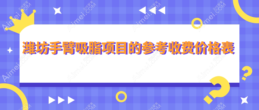 潍坊手臂吸脂整形收费标准全面解析，专业机构报价仅需5000元起