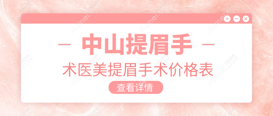 中山提眉手术医美提眉手术价格表