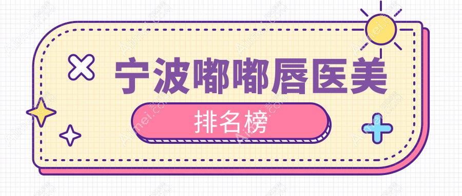 宁波地区嘟嘟唇医美医院排名推荐 附带详细嘟嘟唇价格表解析