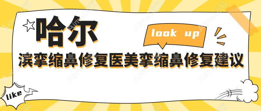 哈尔滨挛缩鼻修复医美挛缩鼻修复建议
