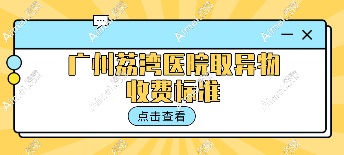 廣州荔灣醫(yī)院取異物收費(fèi)標(biāo)準(zhǔn)更新!網(wǎng)友親測:取面部奧美定8K+|取胸部生長因子2W+，太值了！