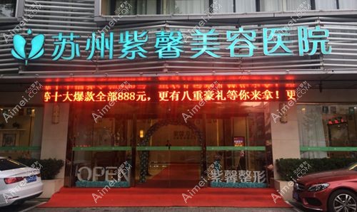 苏州紫馨