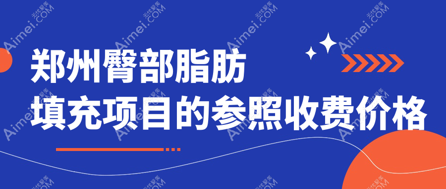 郑州自体脂肪填充新参考：胸部仅需5000元，臀部塑形10000元起！