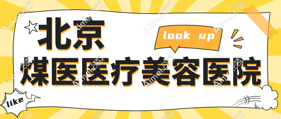北京煤医医疗美容医院