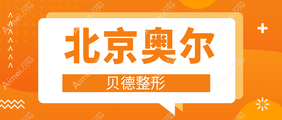 北京奥尔贝德整形 