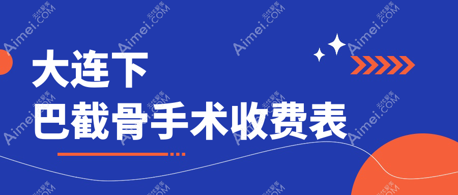 辽宁大连下巴截骨手术价格大揭秘，十家医美机构含达美元辰沙医生等