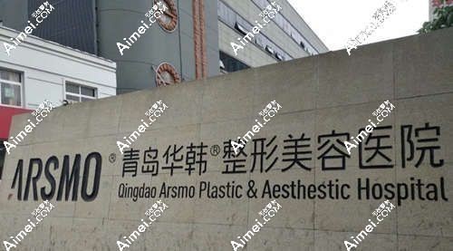 青岛华韩整形美容医院