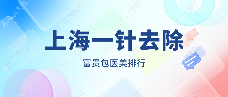 上海一針去除富貴包醫(yī)美推薦，探尋上海虹橋醫(yī)院私密科專業(yè)優(yōu)勢(shì)