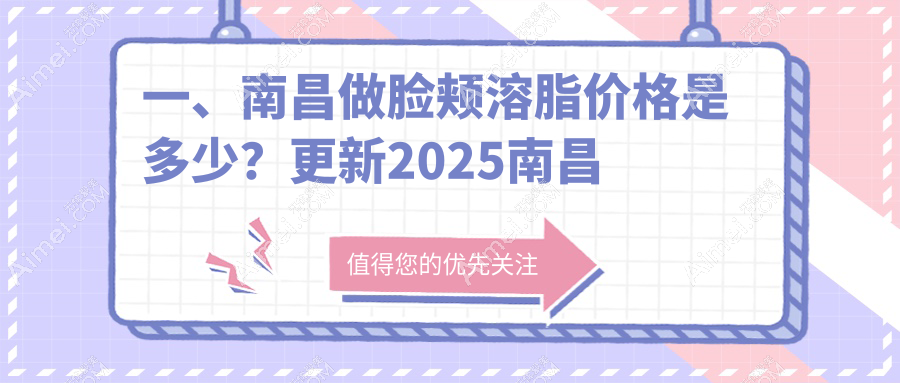 南昌脸颊溶脂费用大揭秘：超脂塑15000元，水动力吸脂12000元，打造人鱼线竟要20000元？