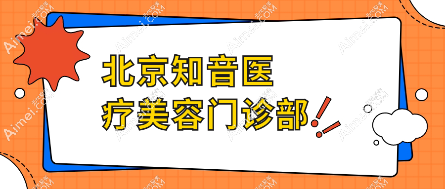 北京知音医疗美容门诊部
