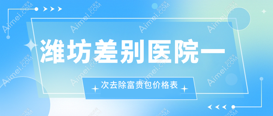 潍坊差别医院一次去除富贵包价格表