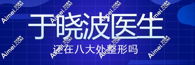 于曉波還在八大處整形嗎?個(gè)人資料深度剖析，自制耳朵矯正器與新技術(shù)搶先看